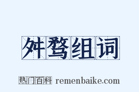 舛骛组词是什么意思的图片